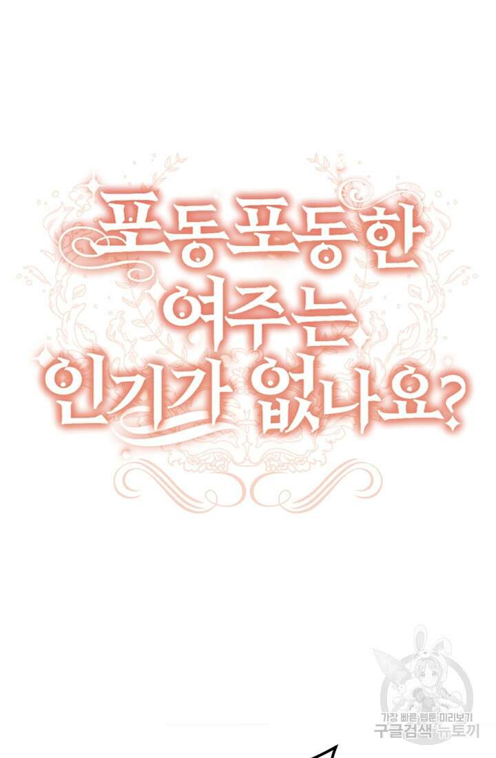 포동포동한 여주는 인기가 없나요 28화 15