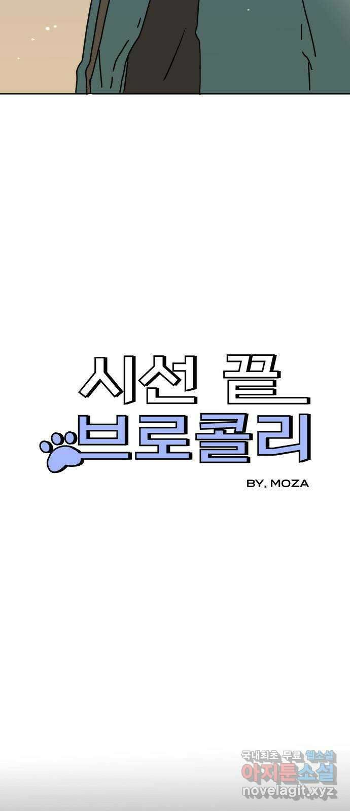 시선 끝 브로콜리 23화 4