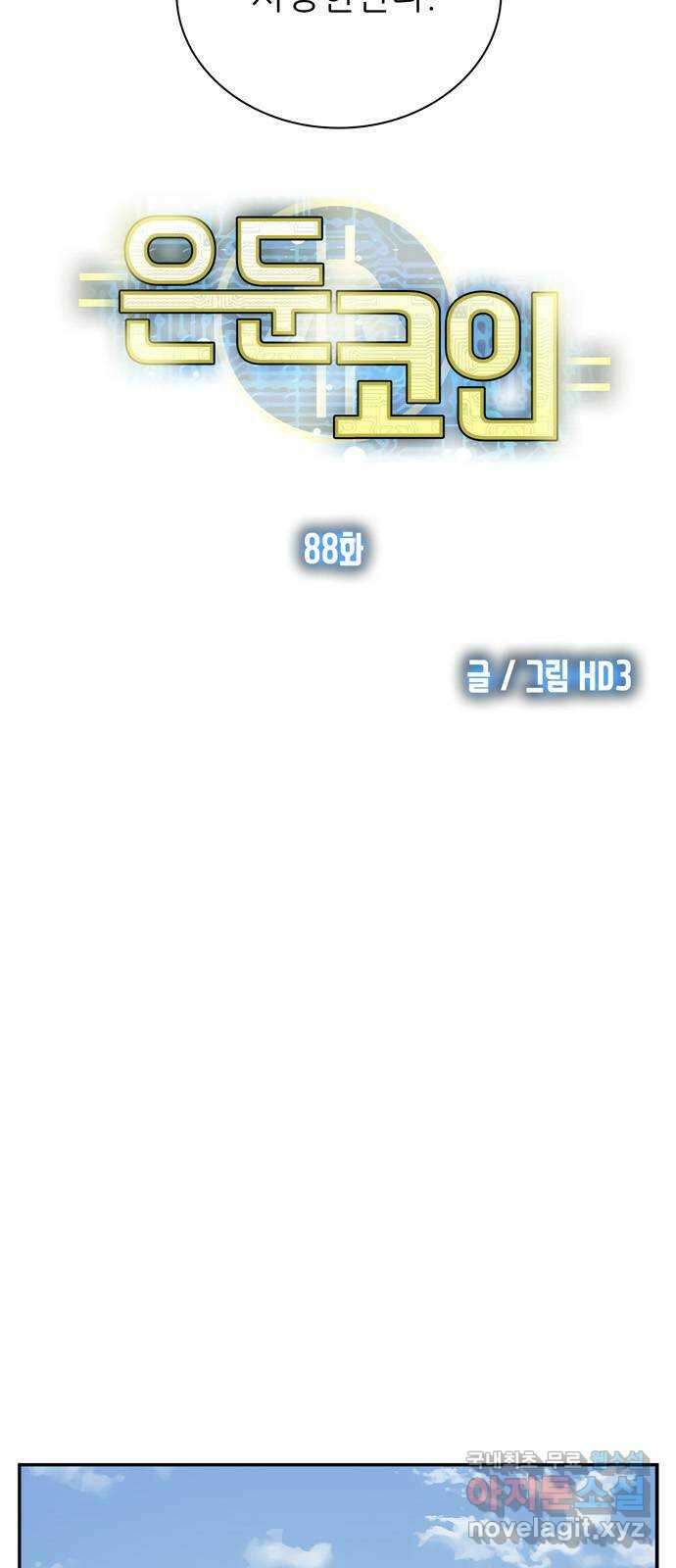 은둔코인 88화 17