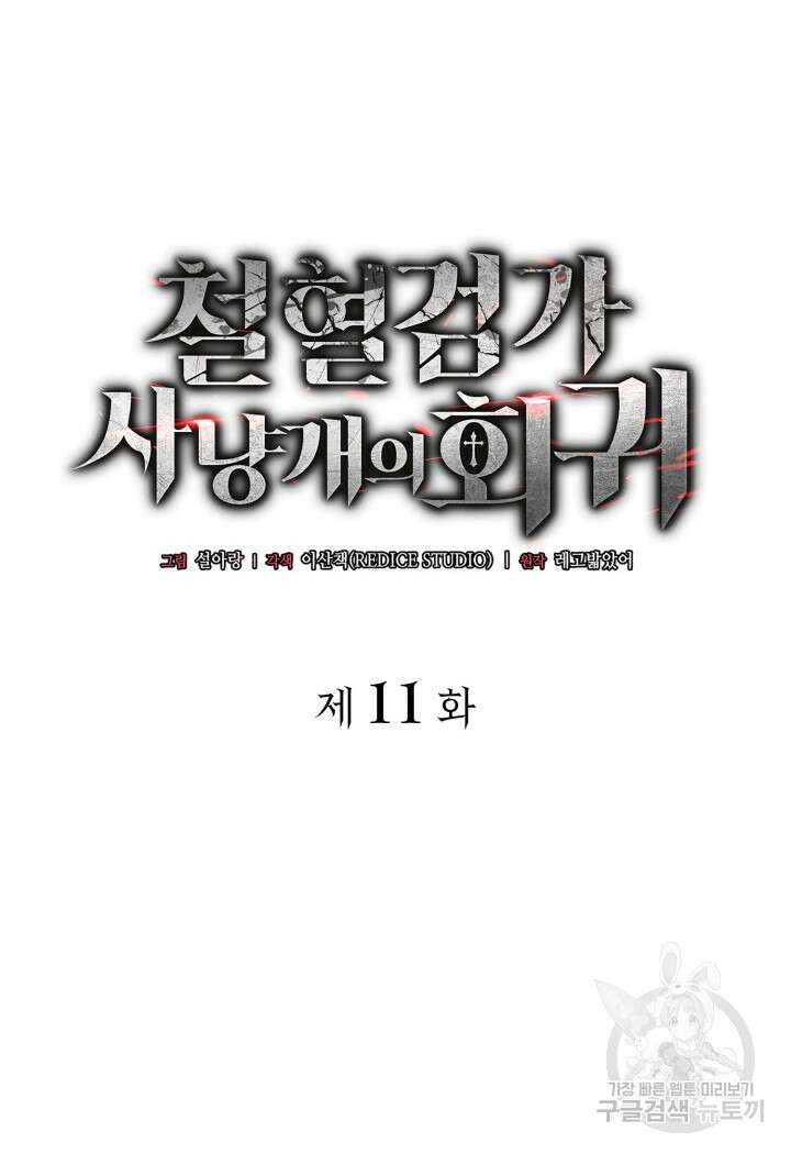 철혈검가 사냥개의 회귀 11화 19