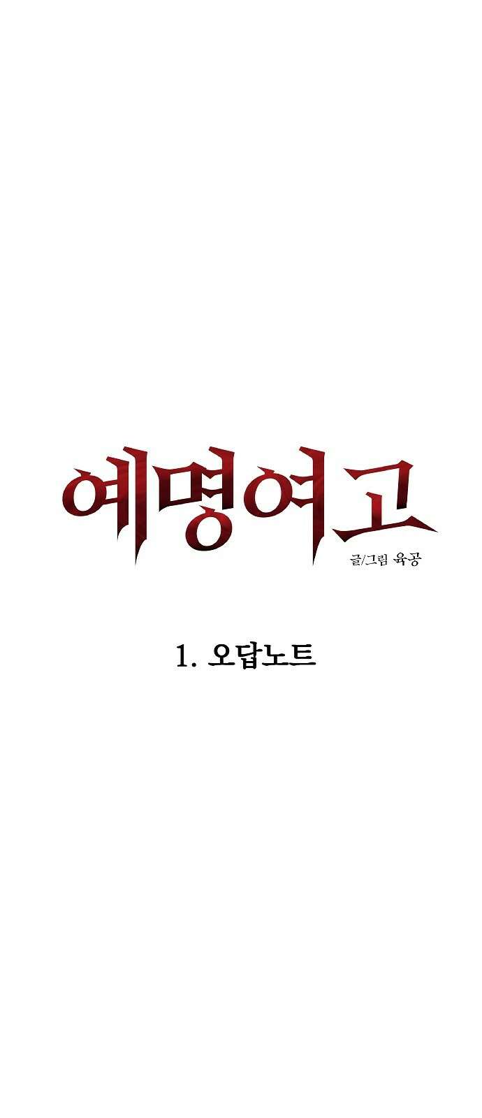 예명여고 1화 오답노트(1) 6