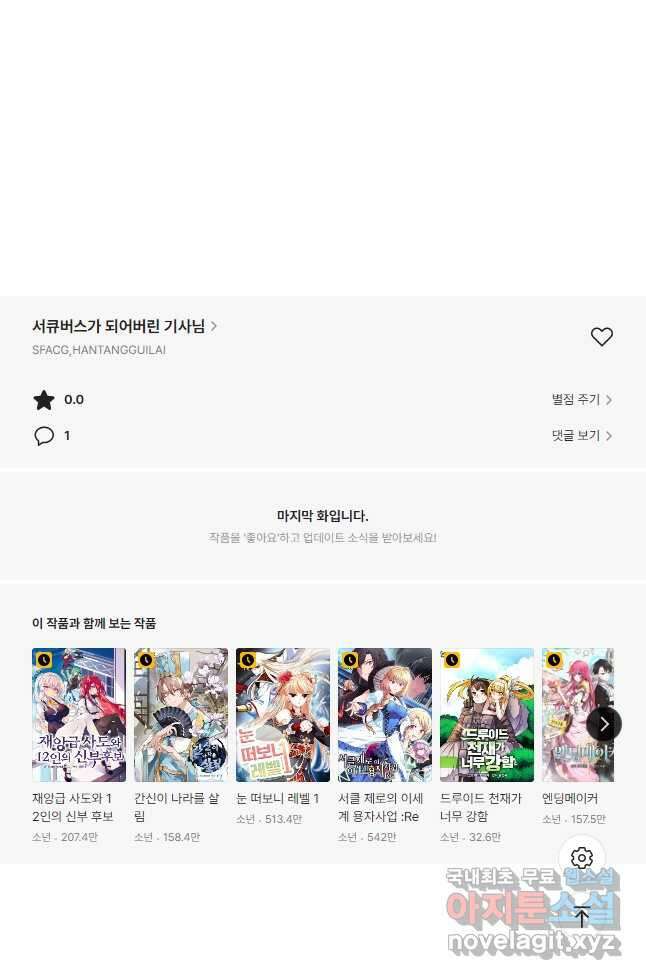 서큐버스가 되어버린 기사님 157화 31