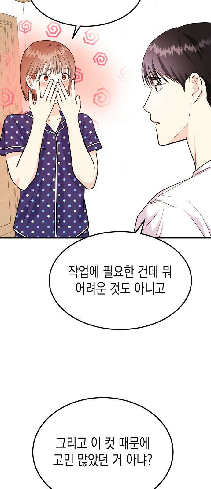 나랑X할래? 9화. 그 남자의 사정 3
