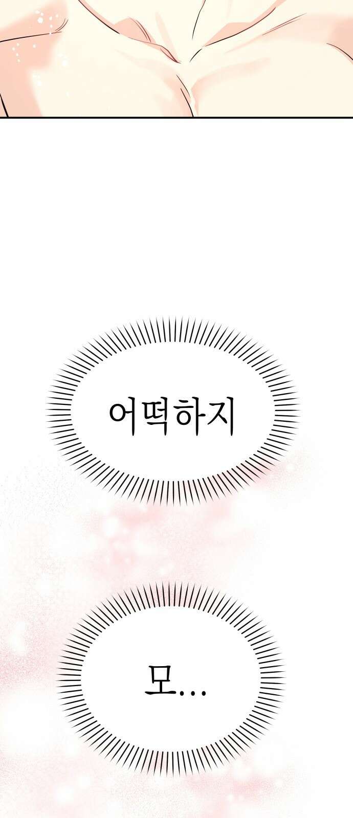 나랑X할래? 9화. 그 남자의 사정 18
