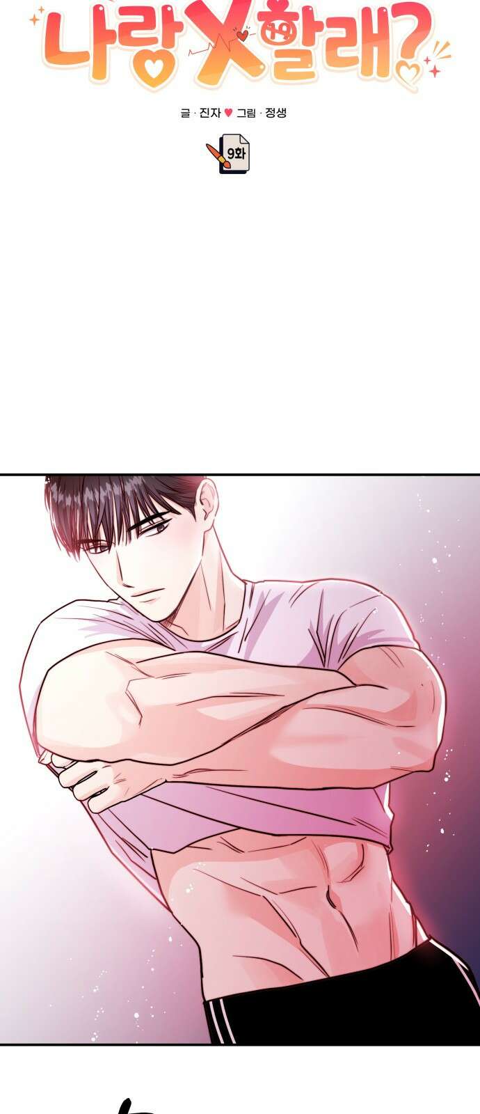 나랑X할래? 9화. 그 남자의 사정 76