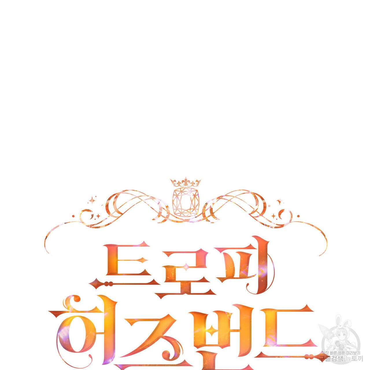 트로피 허즈번드 16화 51
