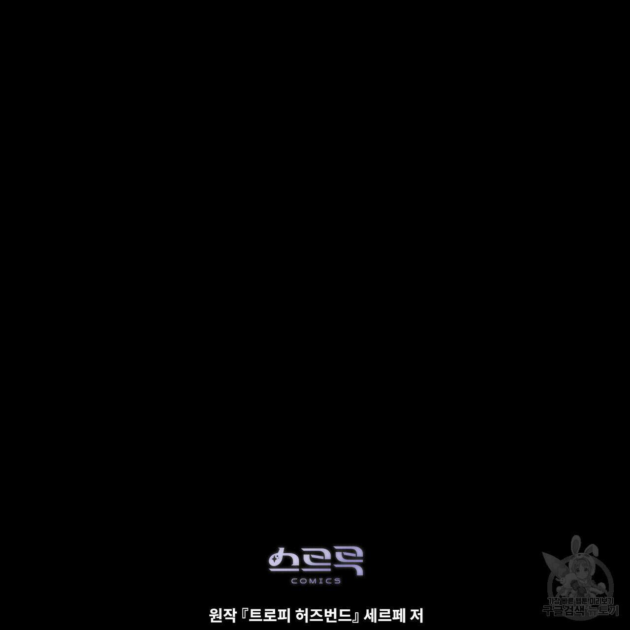 트로피 허즈번드 16화 141