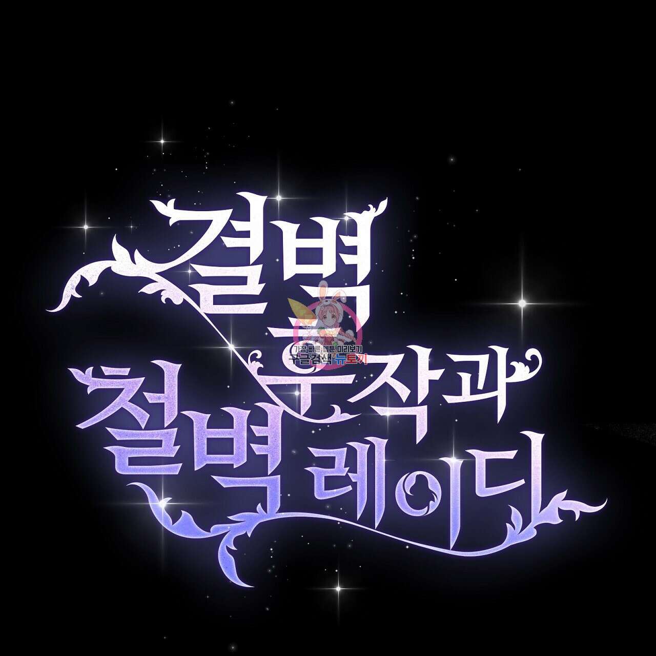 결벽 후작과 철벽 레이디 21화 1
