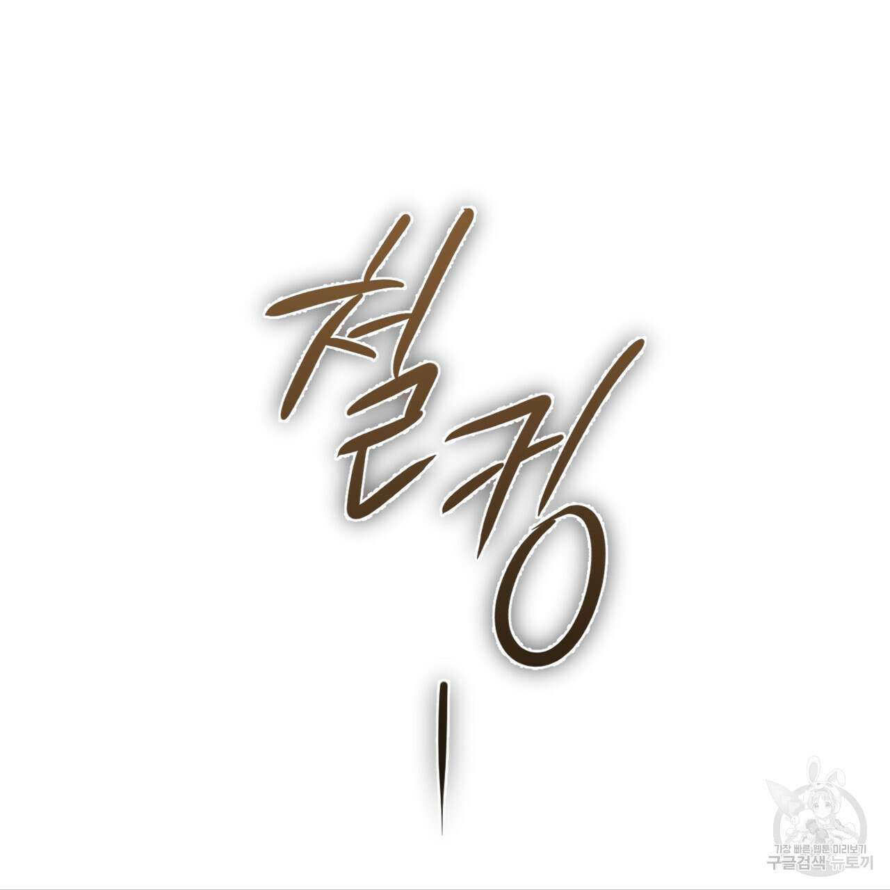 유성의 궤도 ~회귀하지 않았더라면~ 01화 6