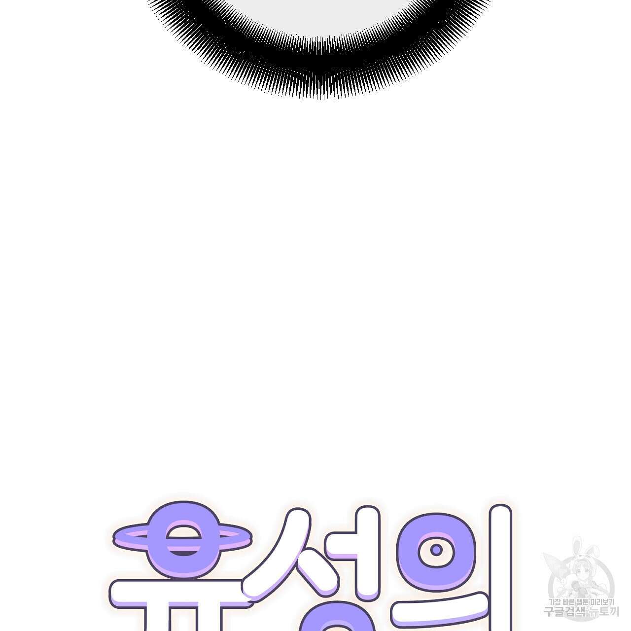 유성의 궤도 ~회귀하지 않았더라면~ 01화 12