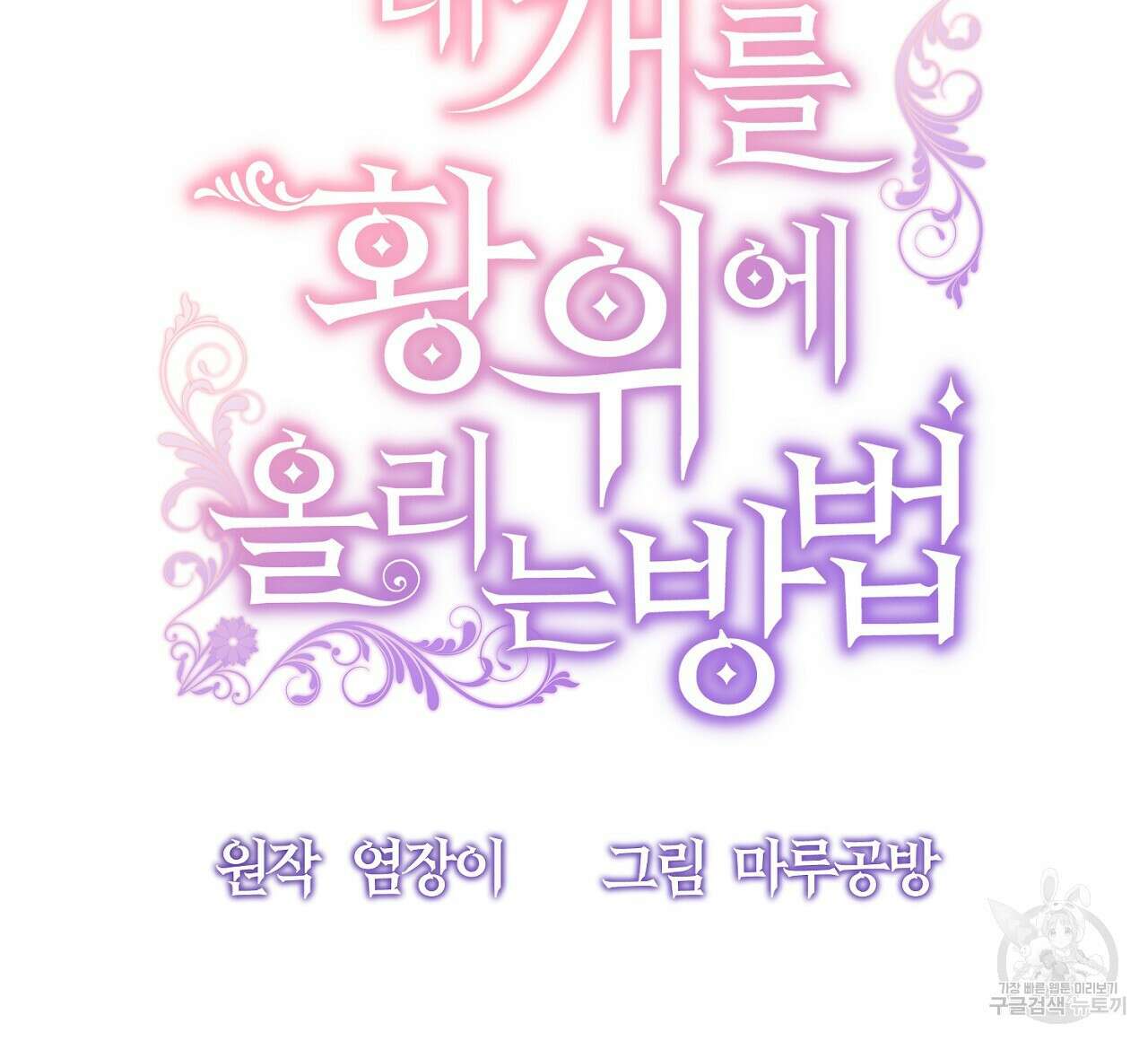 내 개를 황위에 올리는 방법 27화 32