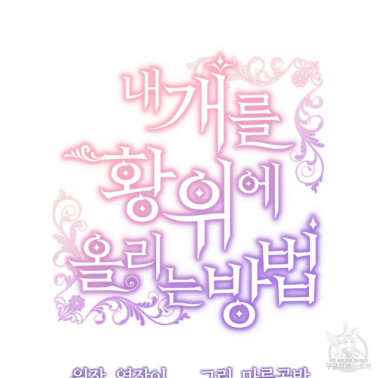 내 개를 황위에 올리는 방법 32화 69