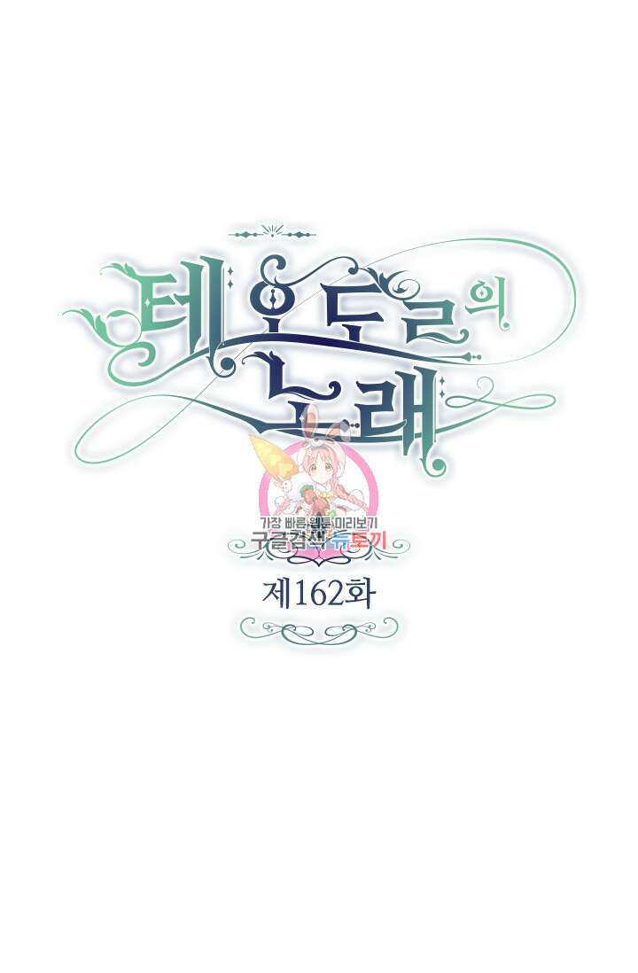 테오도르의 노래 162화 1