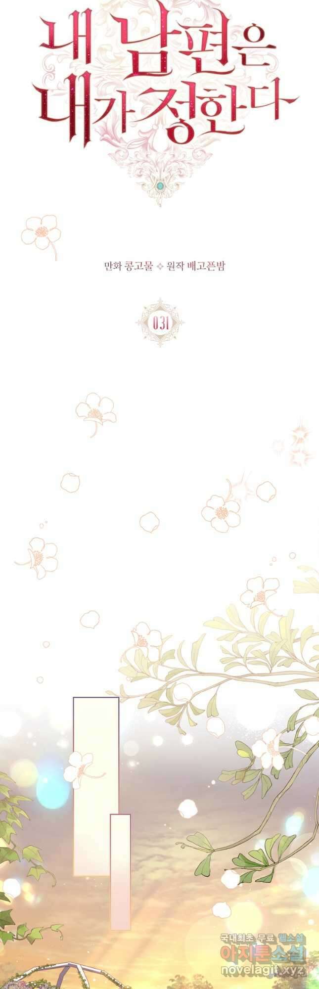 내 남편은 내가 정한다 31화 22