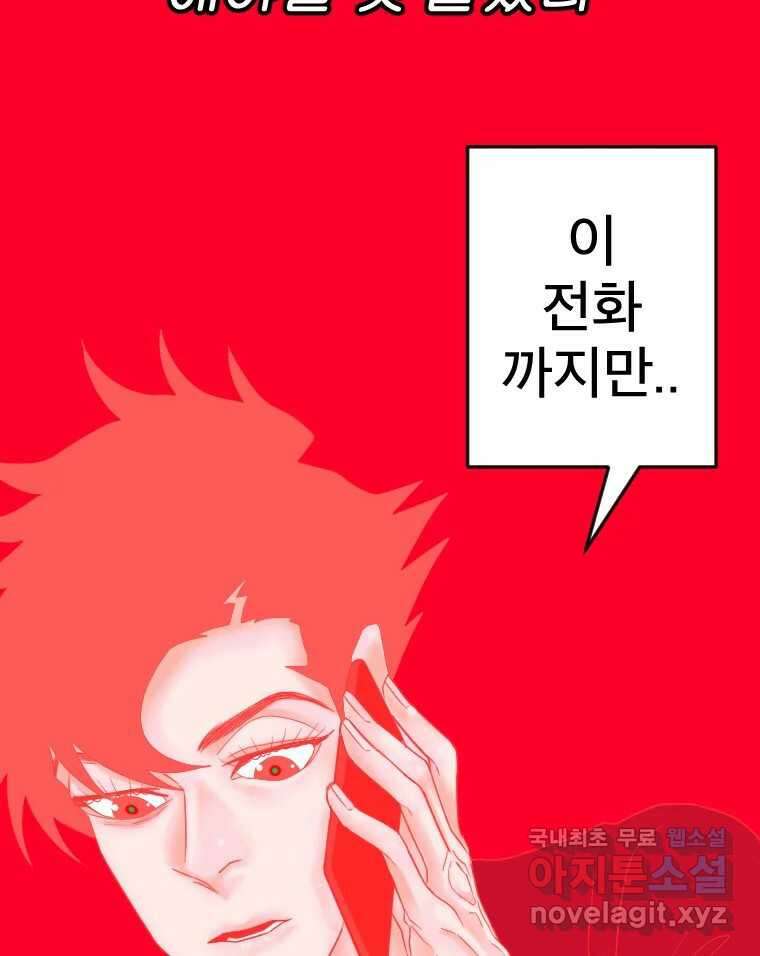 짝과 적 56. 이 전화까지만 131