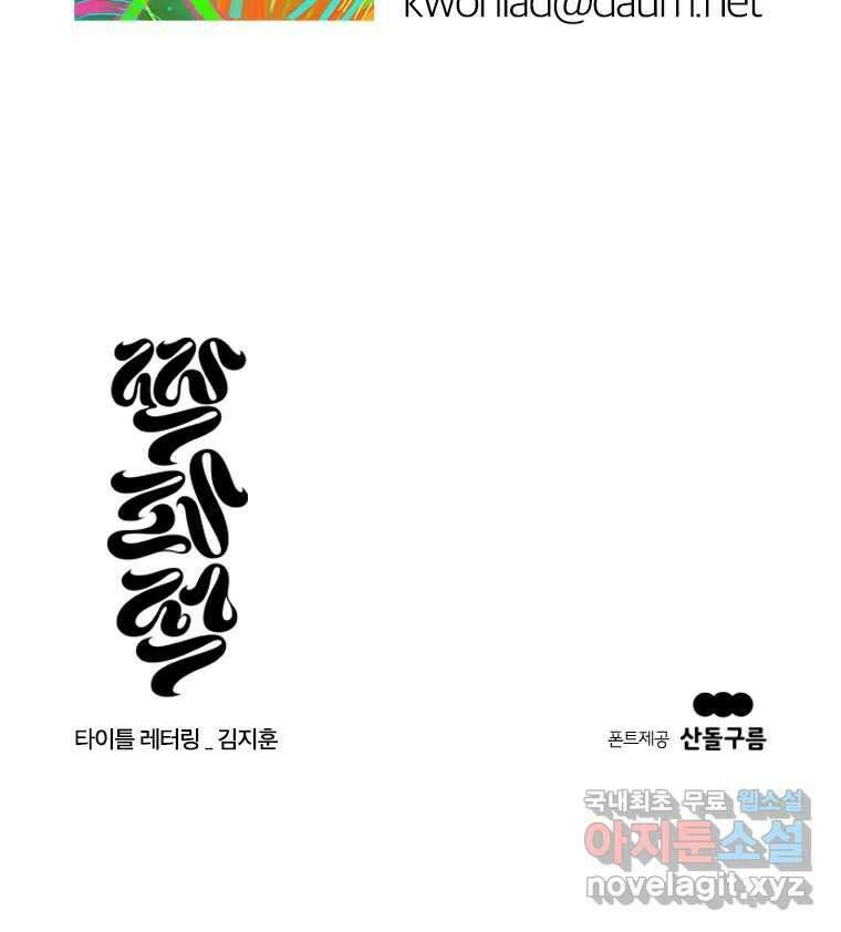 짝과 적 56. 이 전화까지만 147
