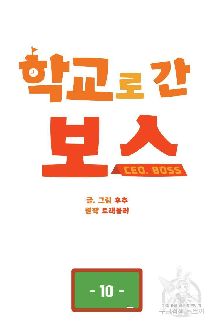 학교로 간 보스 10화 17