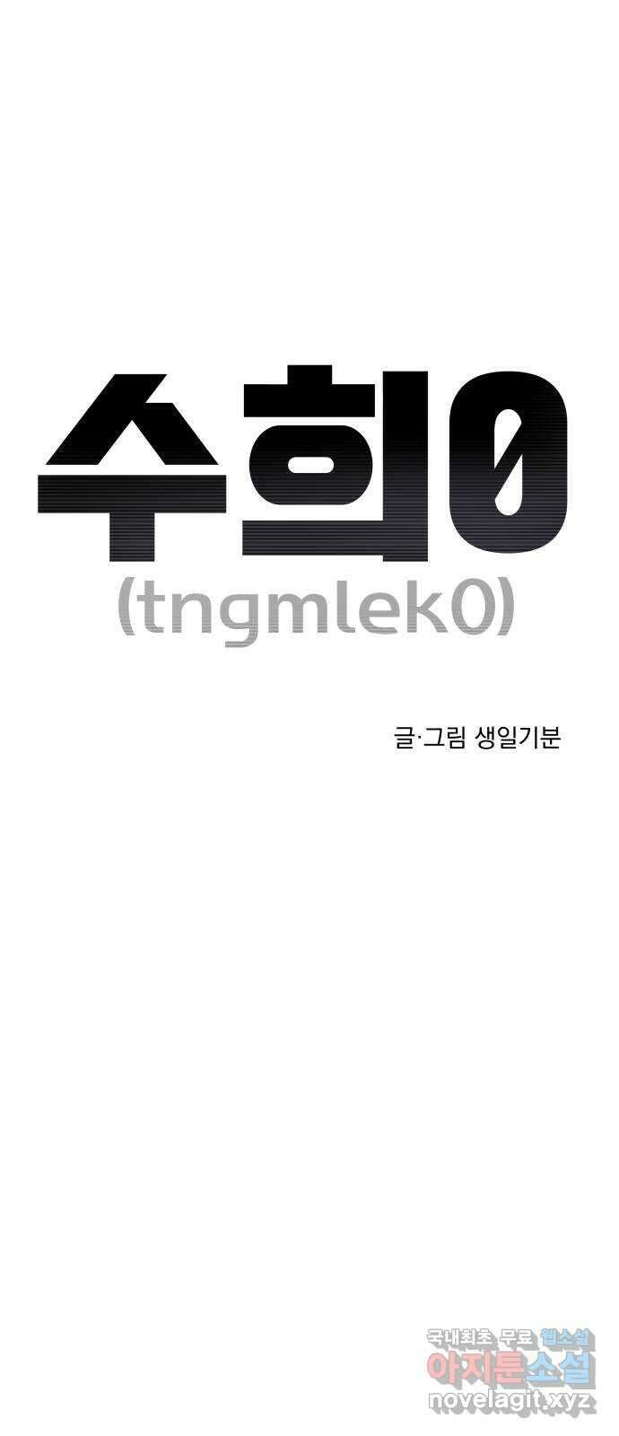 수희0(tngmlek0) 93화 4