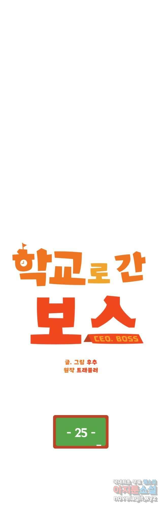 학교로 간 보스 25화 8