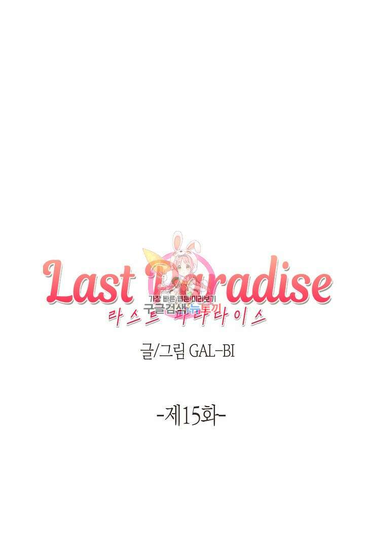 라스트 파라다이스(Last Paradise) 15화 1