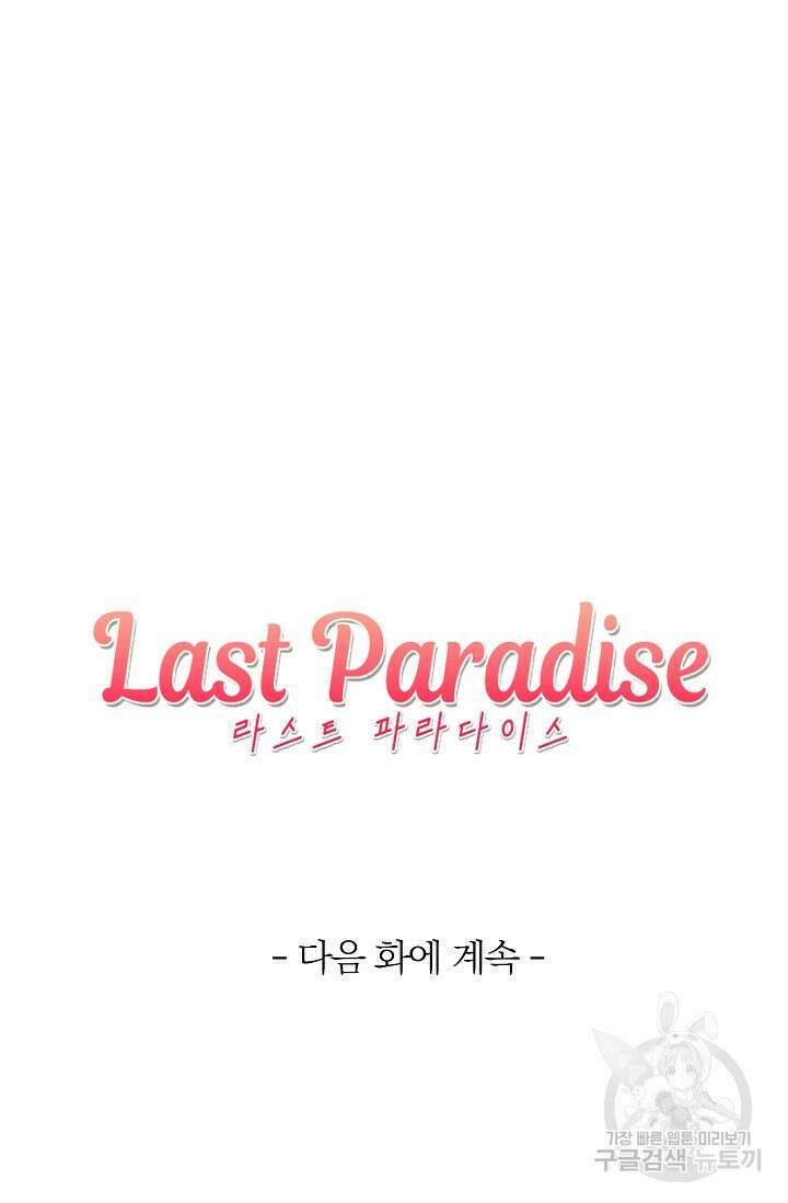 라스트 파라다이스(Last Paradise) 15화 100