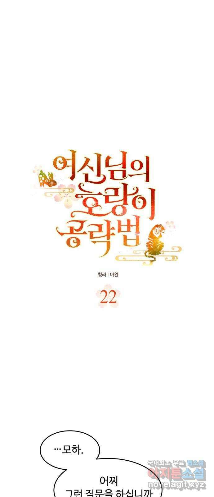 여신님의 호랑이 공략법 22화 : 오랜만에 뵙습니다 4