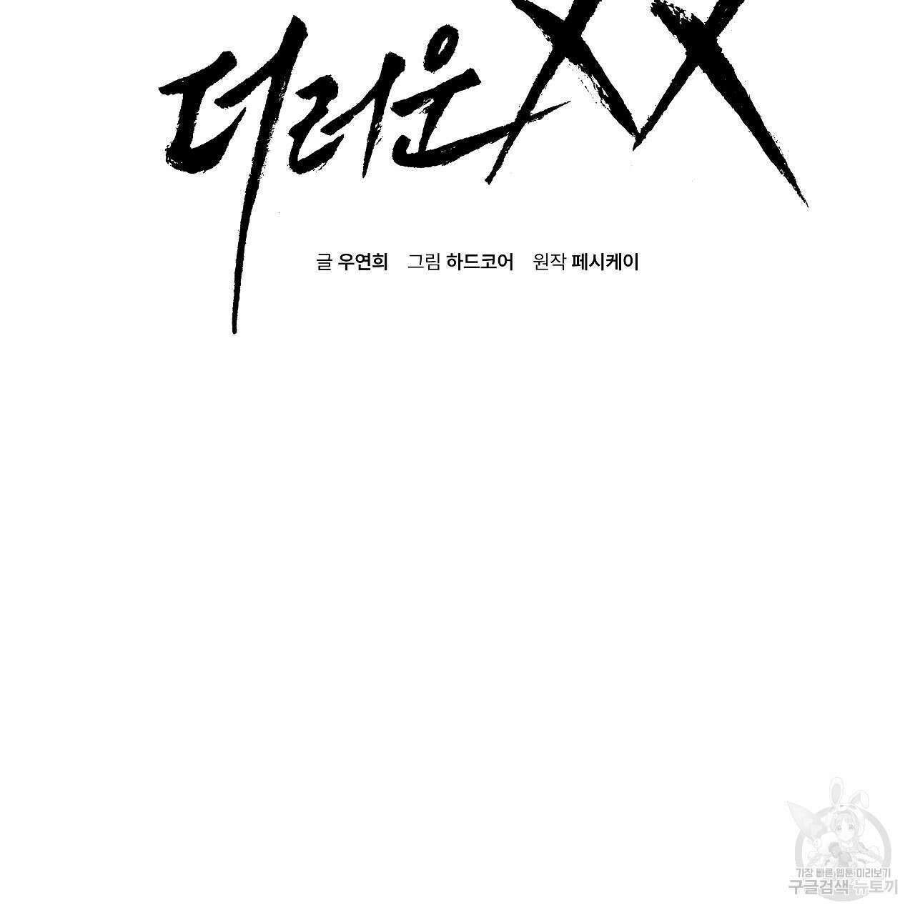 더러운 XX 4화 2