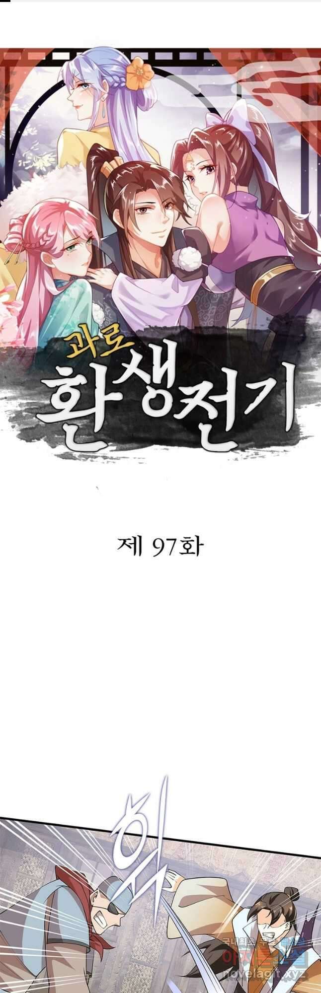 과로환생전기 97화 1