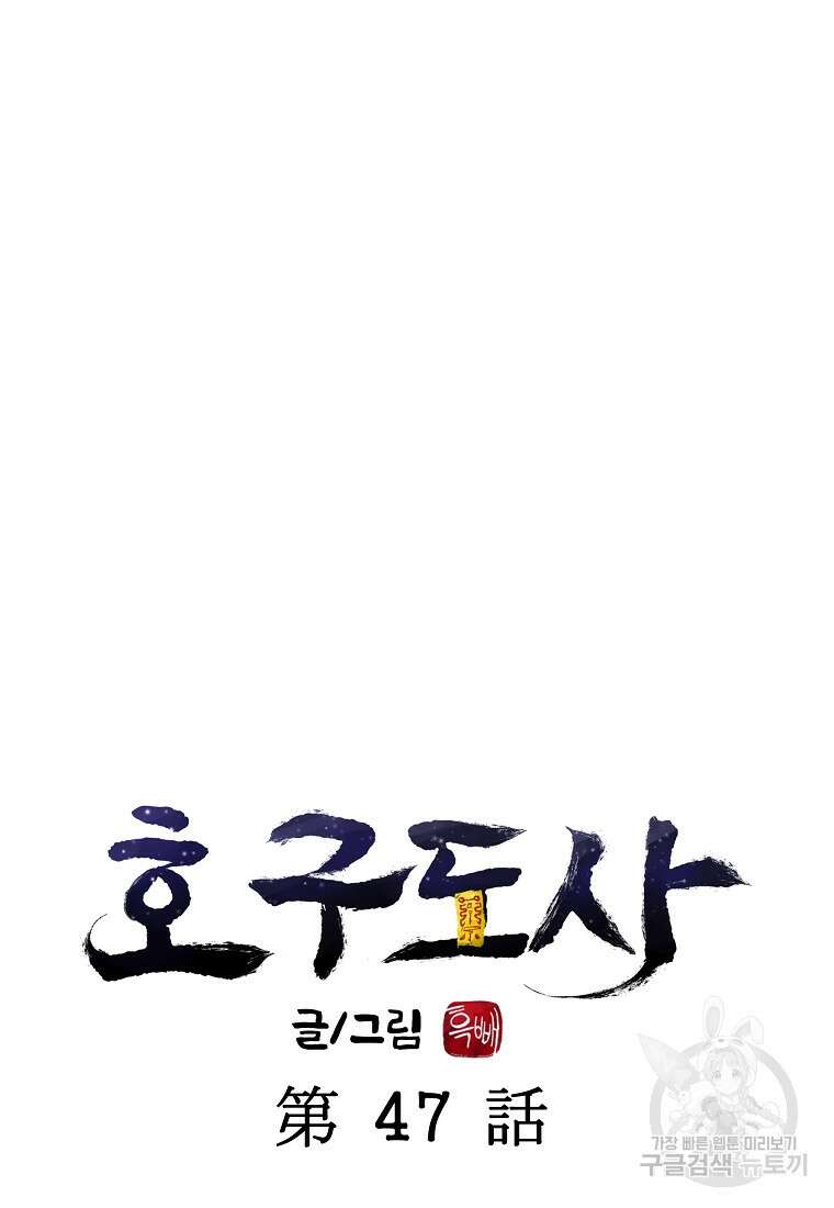 호구도사 47화 17