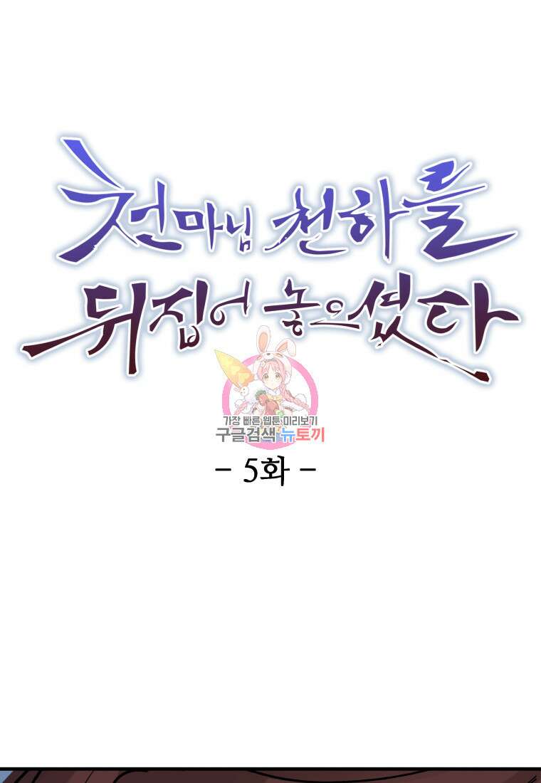 천마님 천하를 뒤집어 놓으셨다 5화 1
