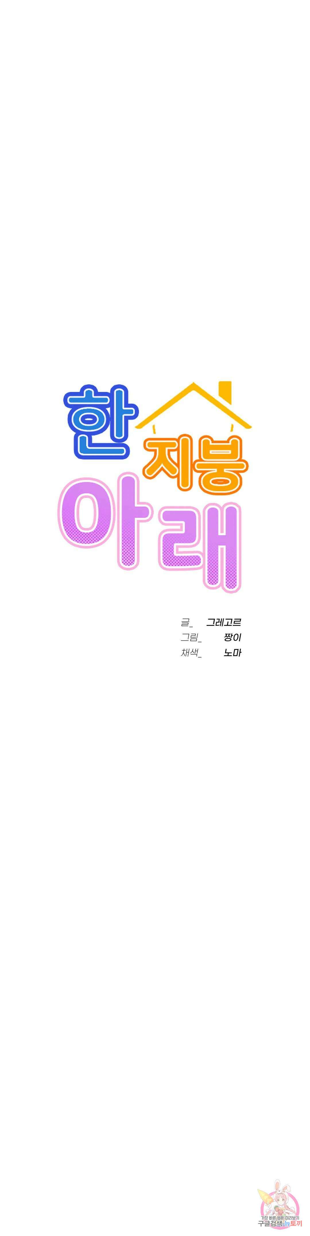 한지붕 아래 53화 6
