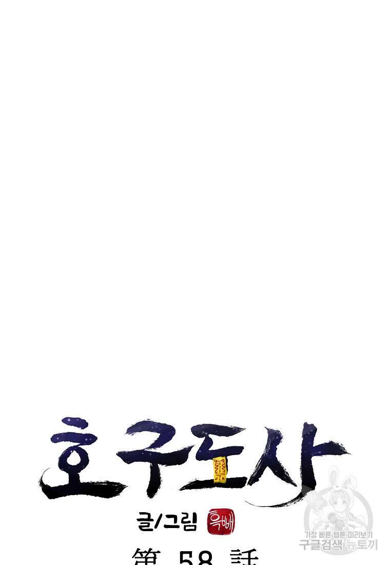 호구도사 58화 19