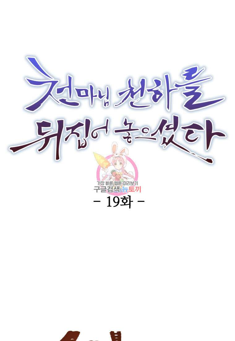 천마님 천하를 뒤집어 놓으셨다 19화 1