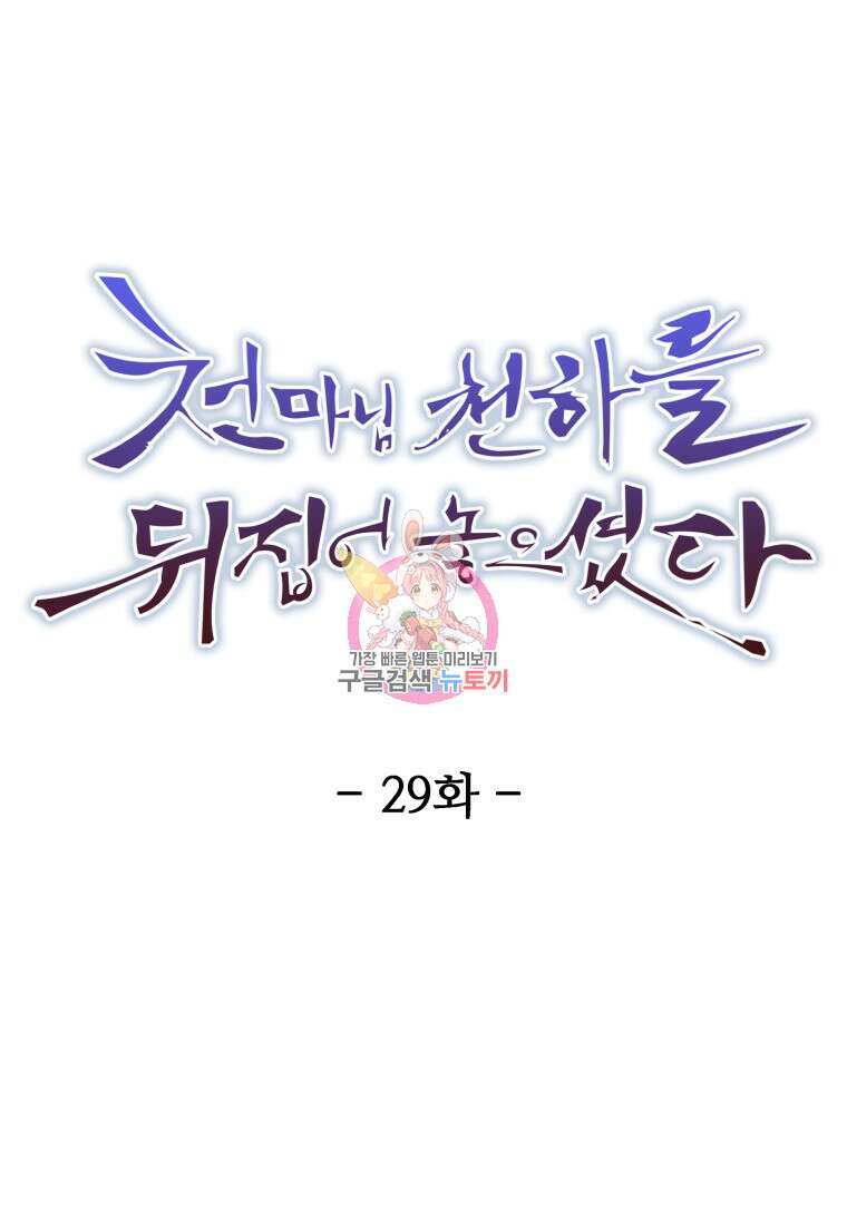 천마님 천하를 뒤집어 놓으셨다 29화 1