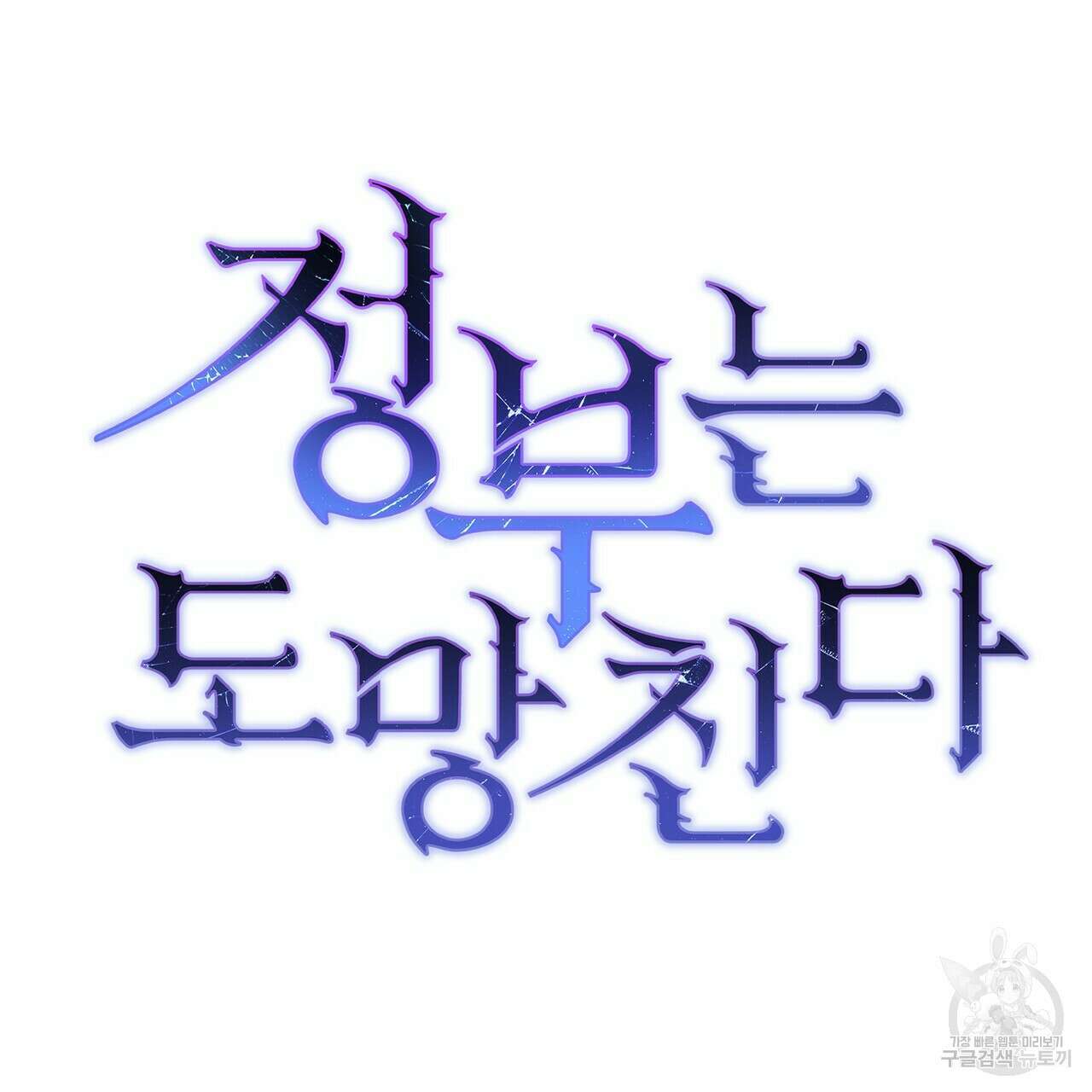 정부는 도망친다 9화 35