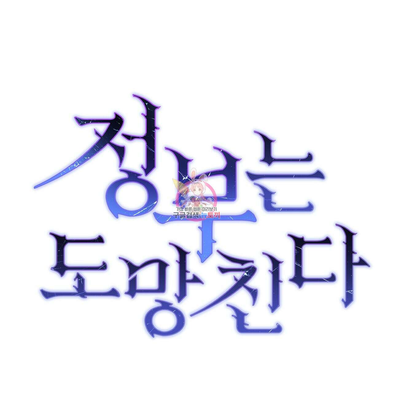 정부는 도망친다 18화 1