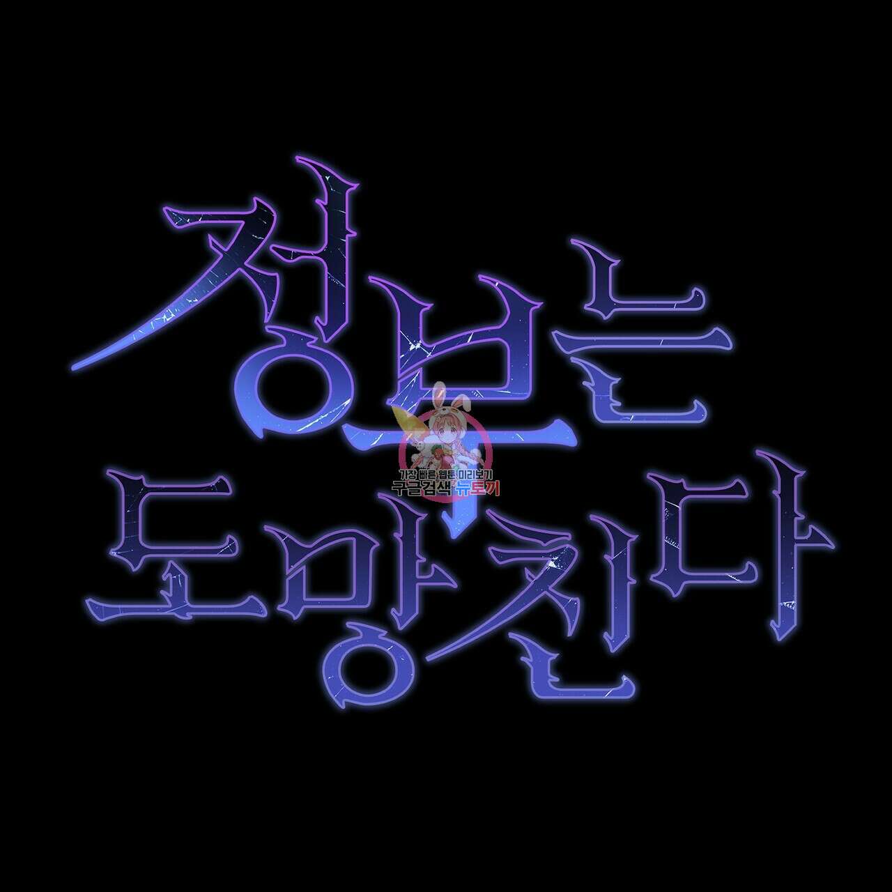 정부는 도망친다 20화 1