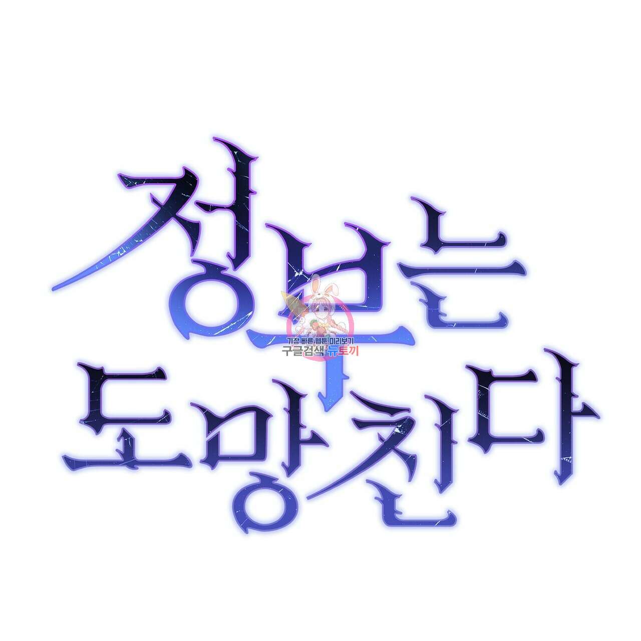 정부는 도망친다 26화 1