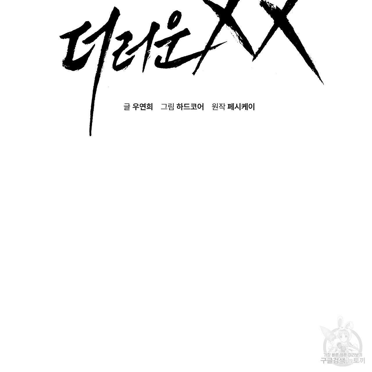 더러운 XX 5화 2