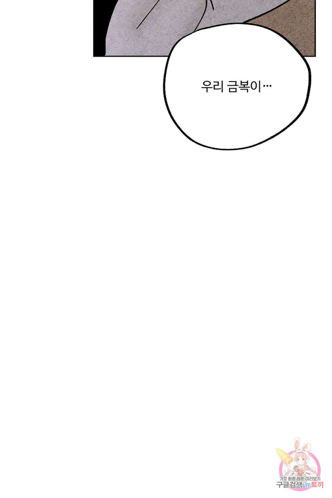 금복이 이야기 112화 38