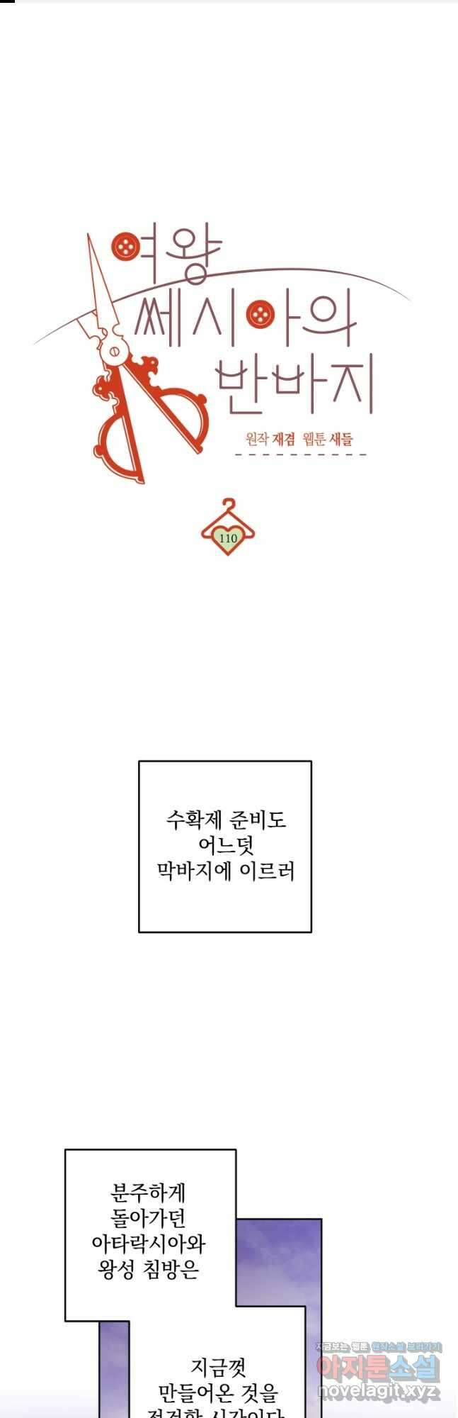 여왕 쎄시아의 반바지 110화 1