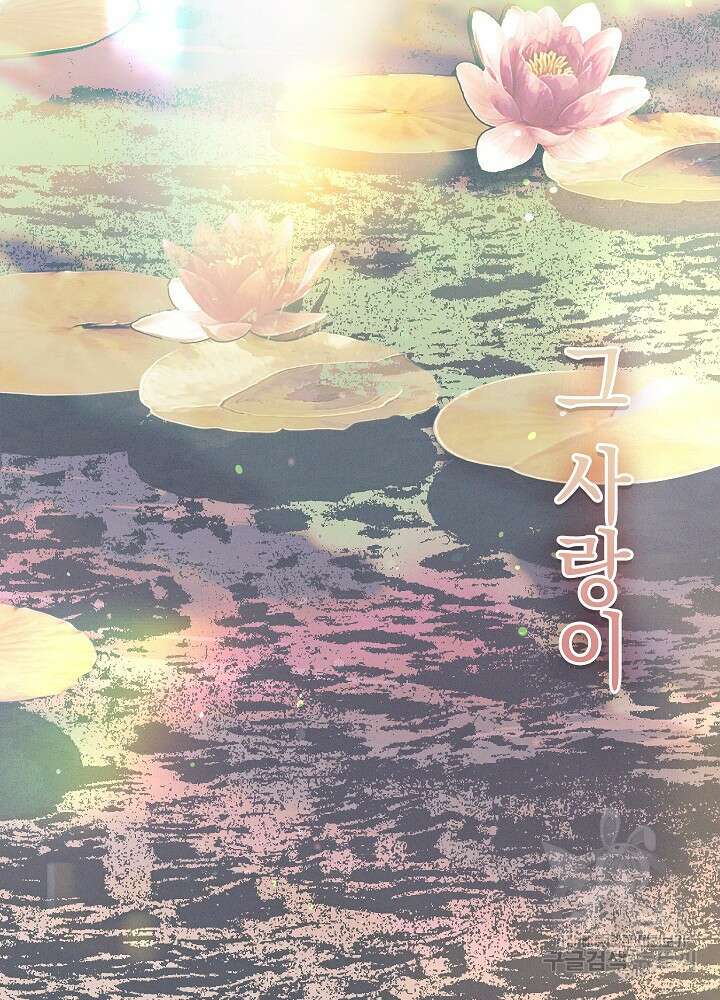 두 번째 남편 62화 84