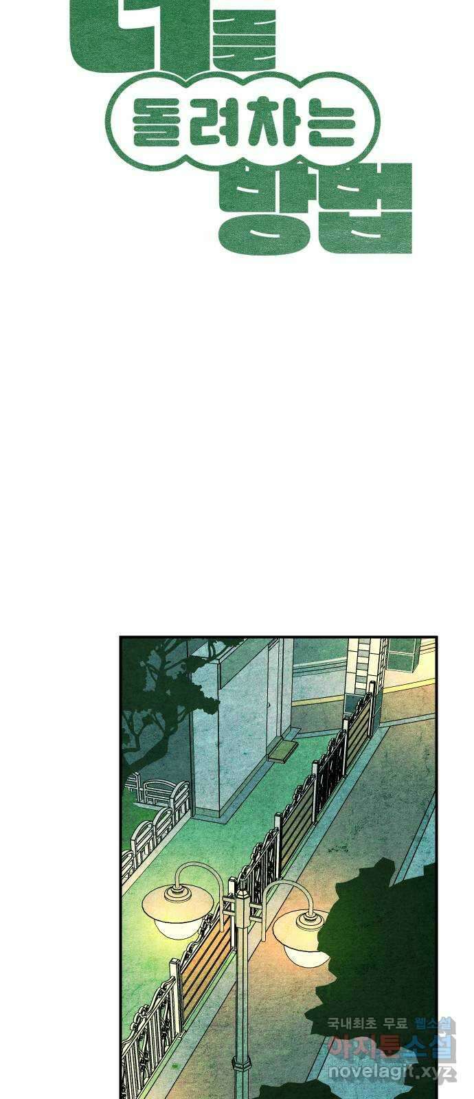 너를 돌려차는 방법 21화 5