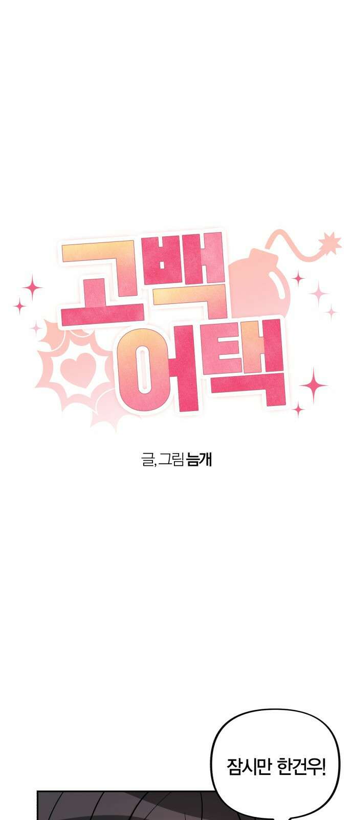 고백어택 5화 4