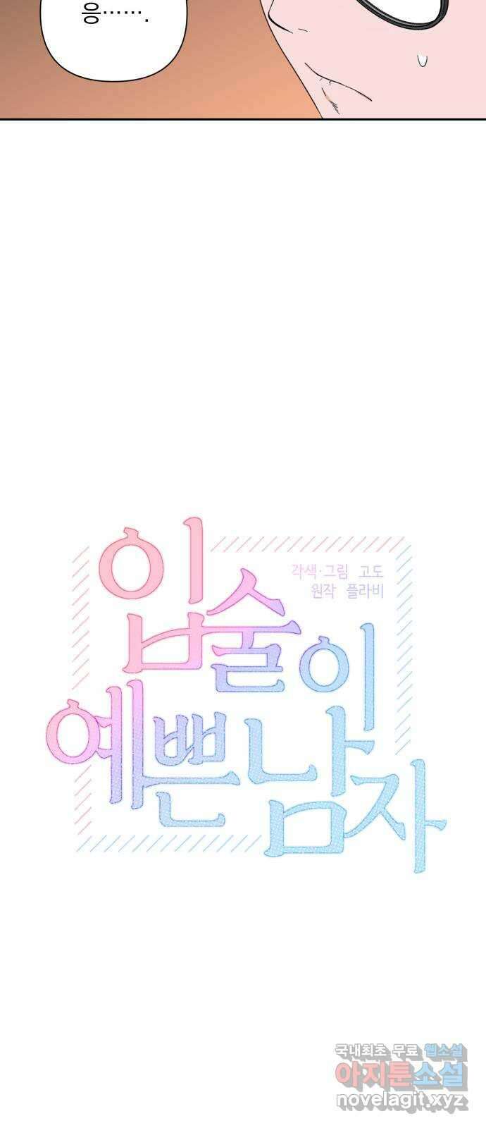 입술이 예쁜 남자 58화 4