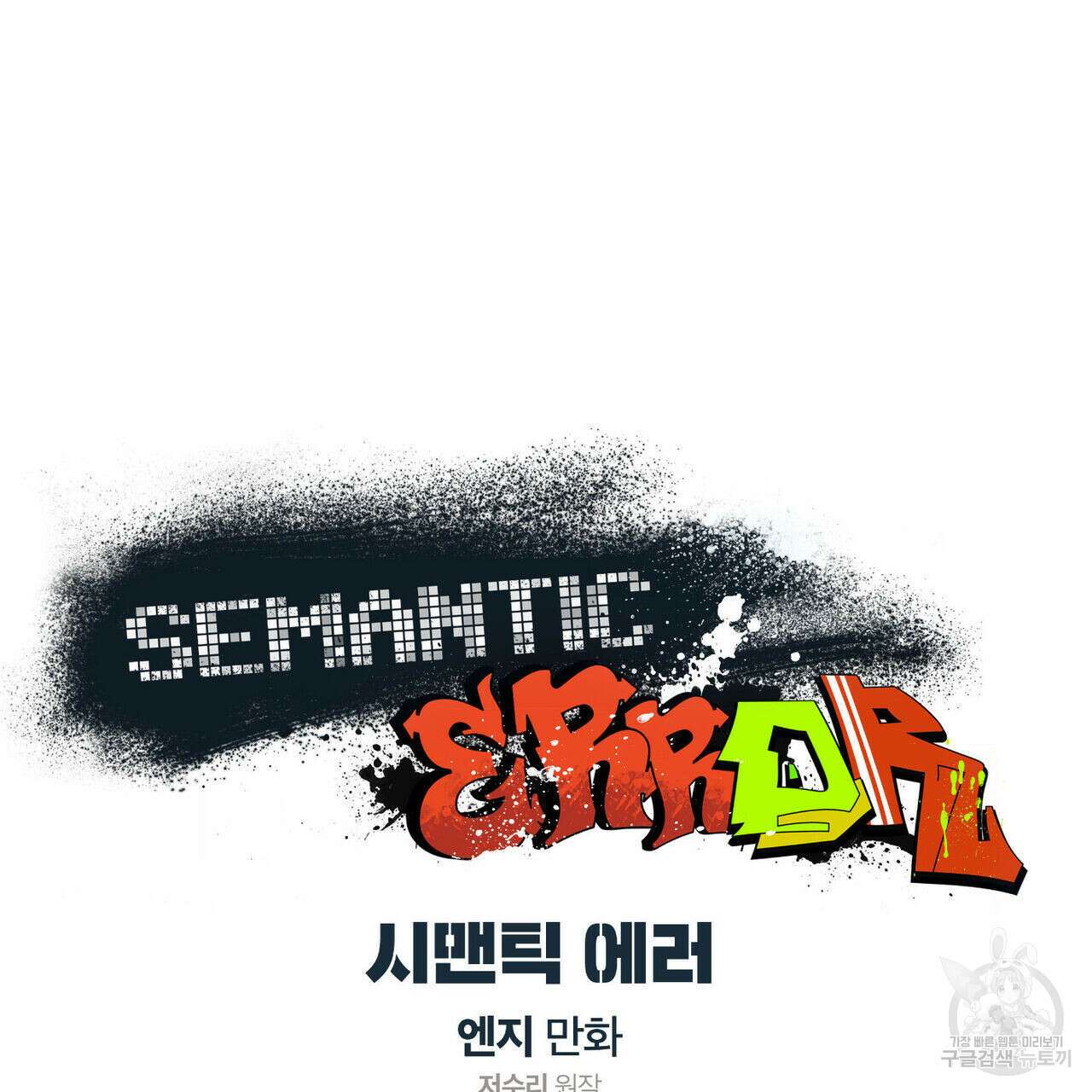 시맨틱 에러 75화 9