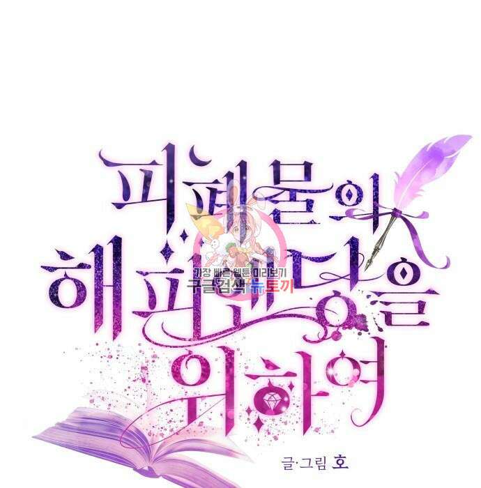 피폐물의 해피엔딩을 위하여 18화 1
