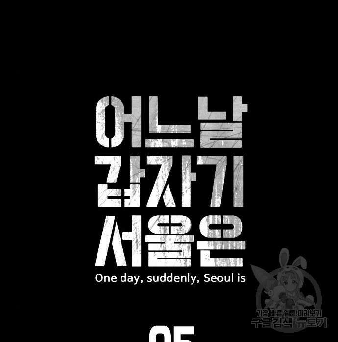 어느날 갑자기 서울은 95화 23