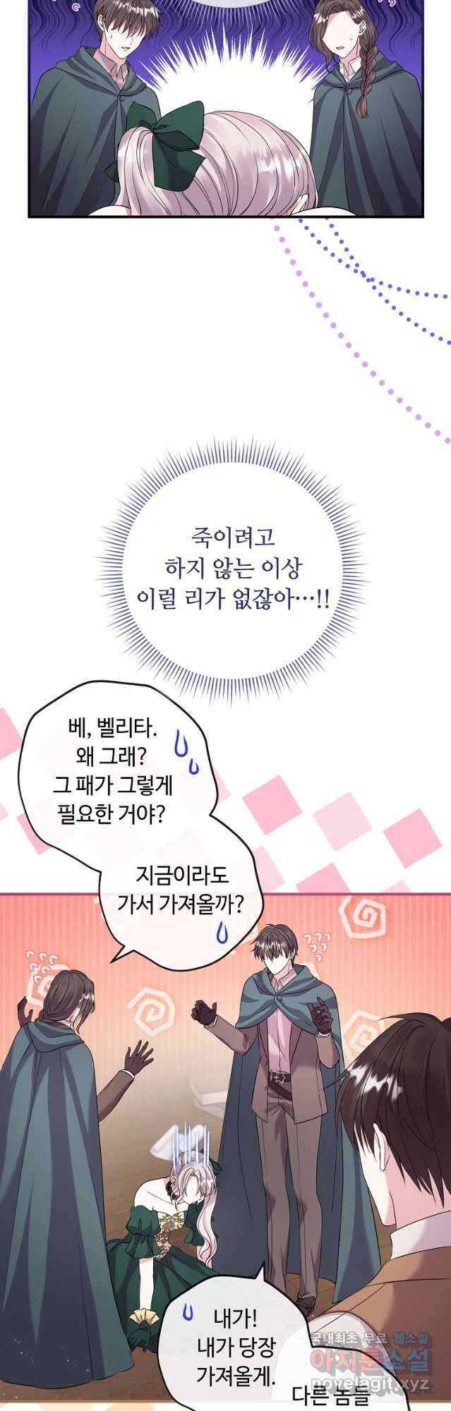 비켜요, 엔딩은 내가 정합니다 24화 6