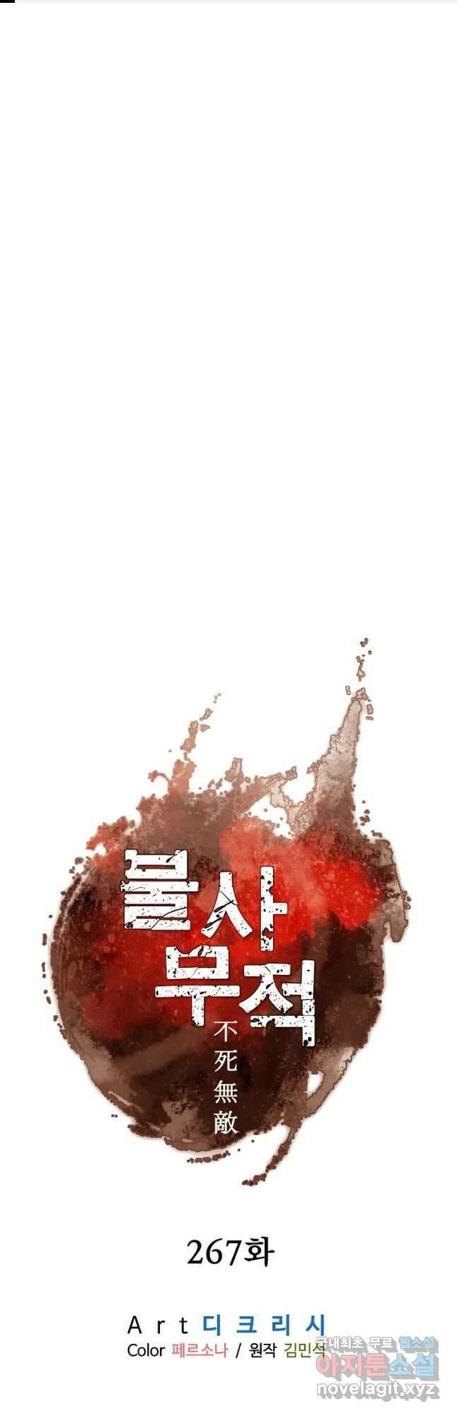 불사무적 267화 1